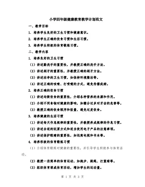 小学四年级健康教育教学计划范文