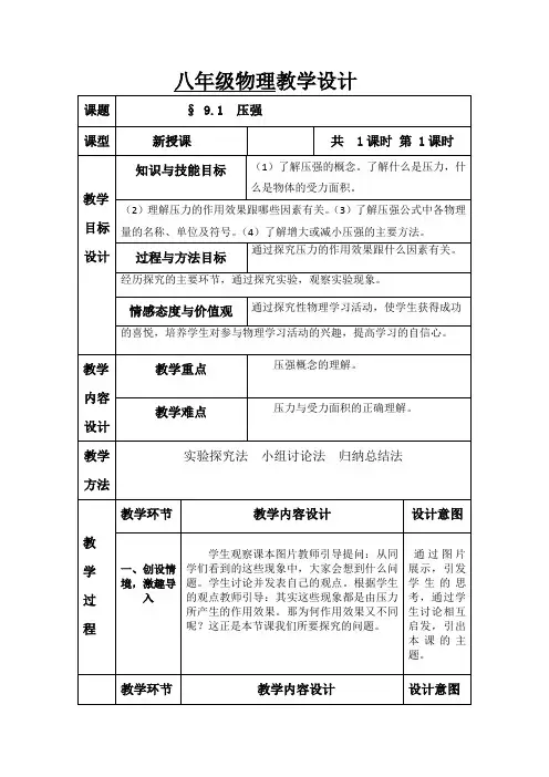 初中物理_第1节 压强教学设计学情分析教材分析课后反思