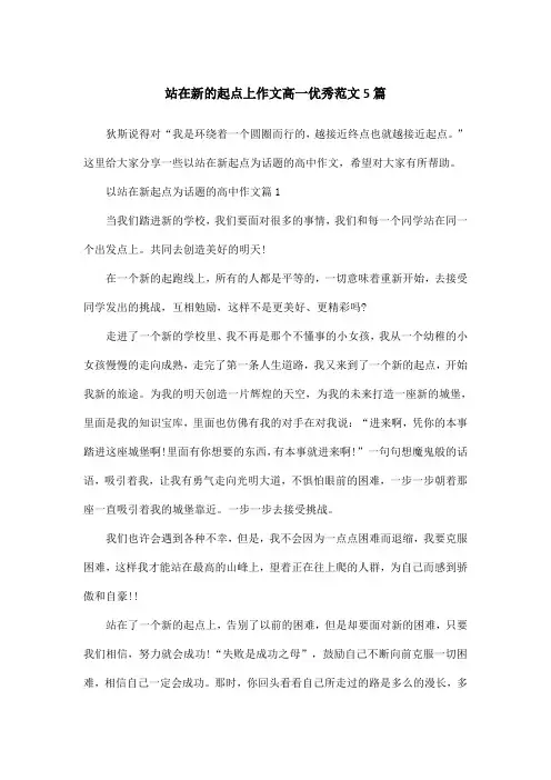 站在新的起点上作文高一优秀范文5篇