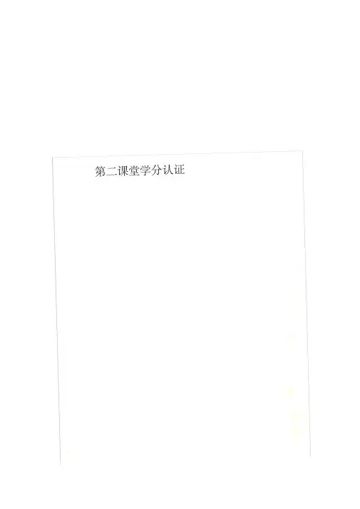 第二课堂学分认证
