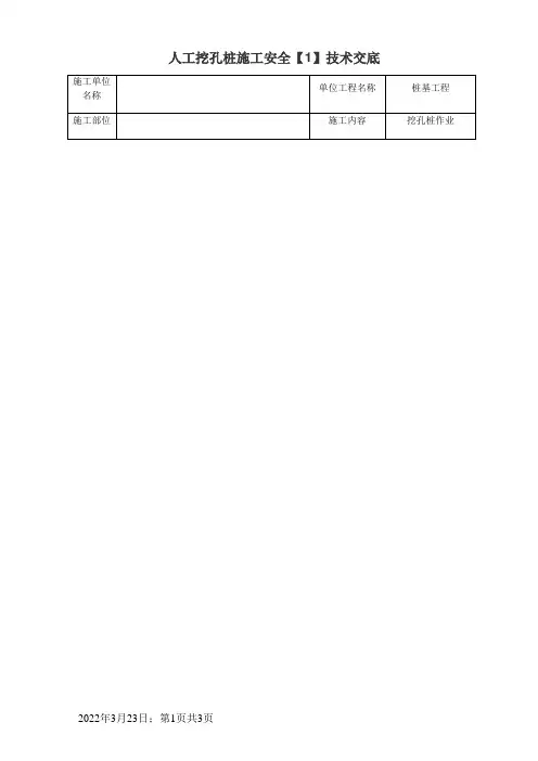 人工挖孔桩安全技术交底