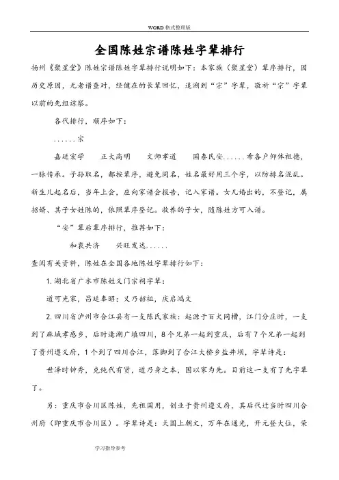 全国陈姓宗谱字辈排行[150831更新]
