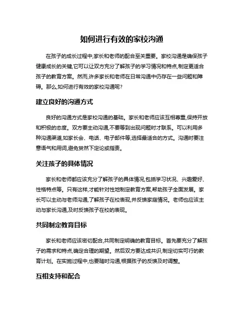 如何进行有效的家校沟通