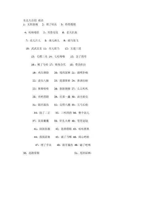 东北人自创搞笑成语