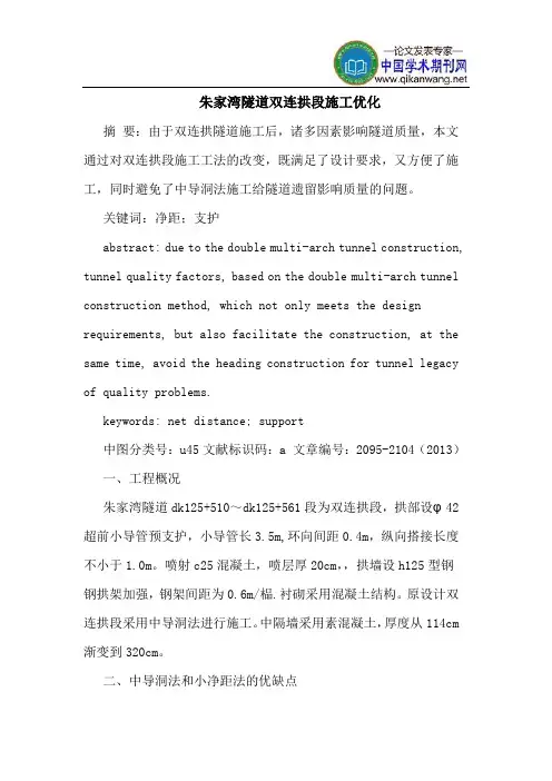 朱家湾隧道双连拱段施工优化