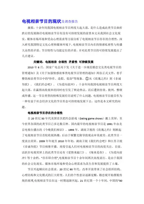 电视相亲节目的现状及调查报告