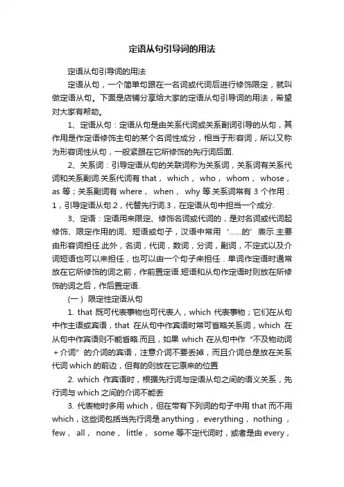 定语从句引导词的用法