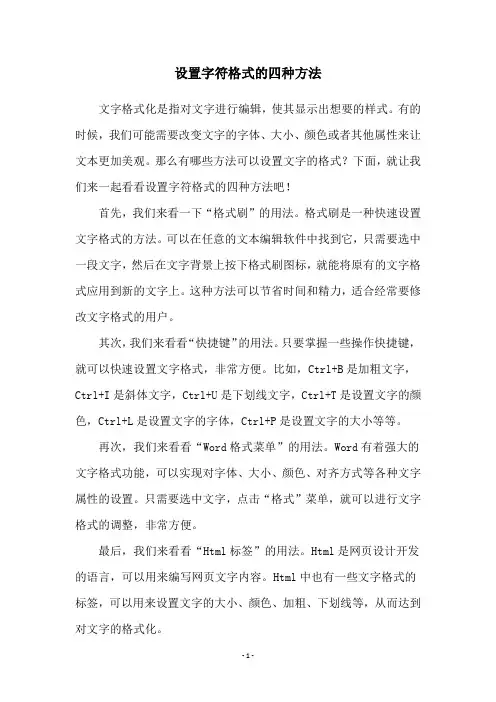 设置字符格式的四种方法