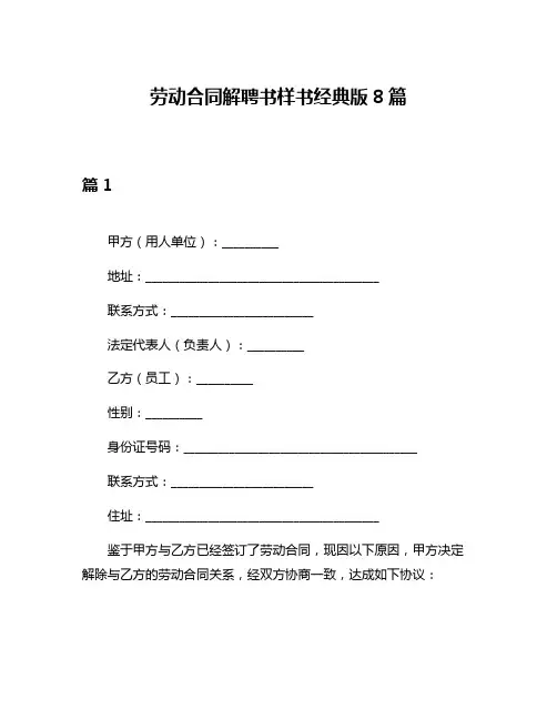 劳动合同解聘书样书经典版8篇