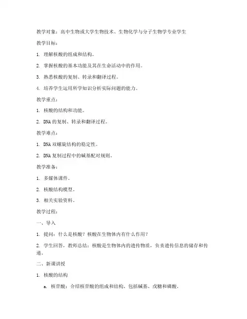 核酸生物化学教案模板范文