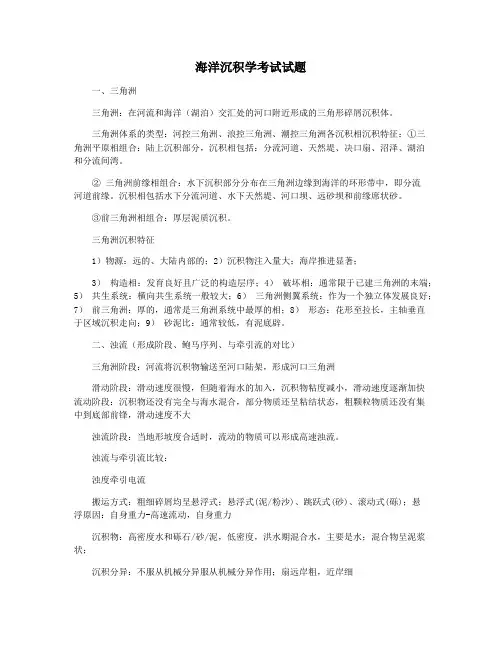 海洋沉积学考试试题
