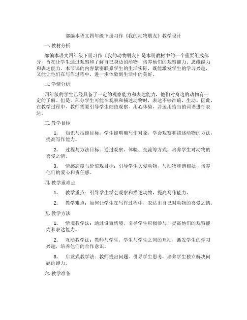 部编本语文四年级下册习作《我的动物朋友》教学设计