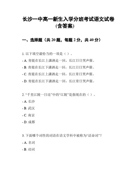 长沙一中高一新生入学分班考试语文试卷(含答案)