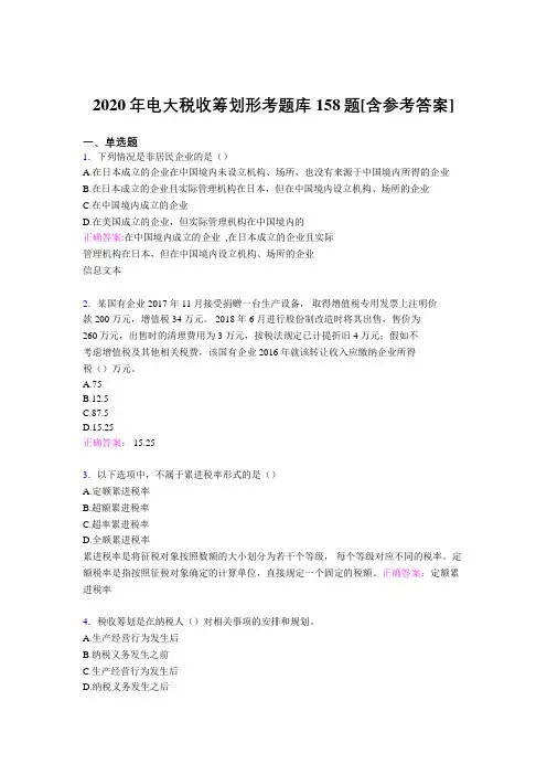 最新精选2020年电大税收筹划形考测试题库158题(含参考答案)