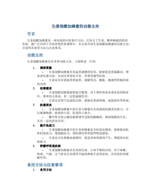 生姜泡醋加蜂蜜的功能主治