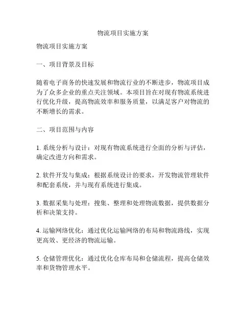物流项目实施方案