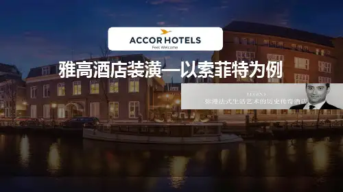 雅高酒店集团装潢分析