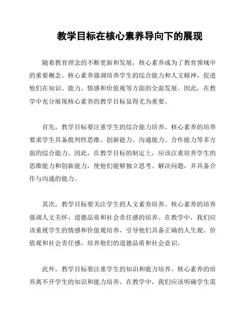 教学目标在核心素养导向下的展现
