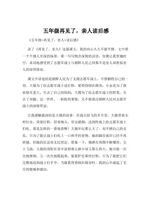 五年级再见了,亲人读后感