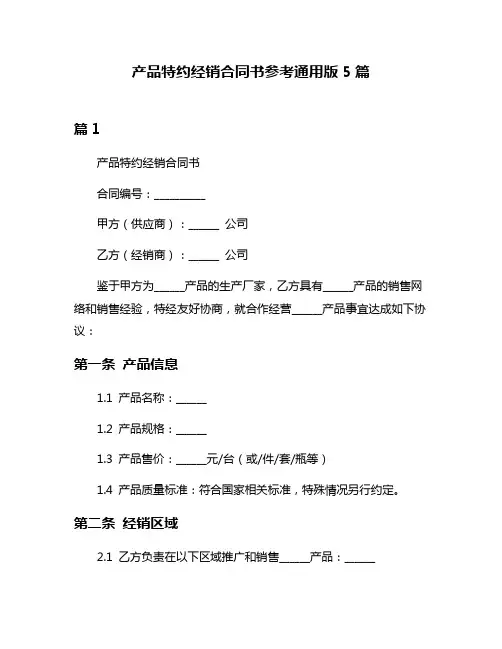 产品特约经销合同书参考通用版5篇