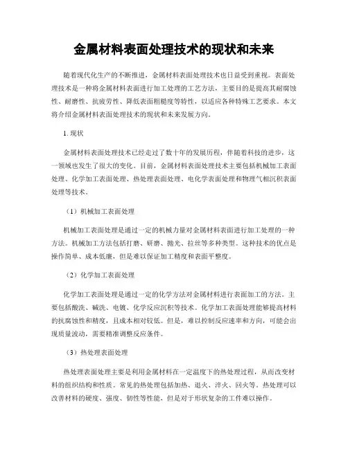 金属材料表面处理技术的现状和未来