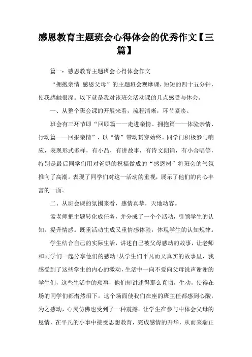 感恩教育主题班会心得体会的优秀作文【三篇】