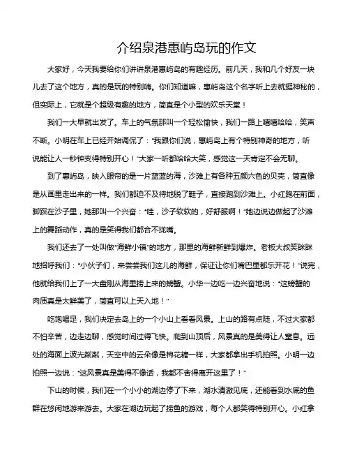 介绍泉港惠屿岛玩的作文