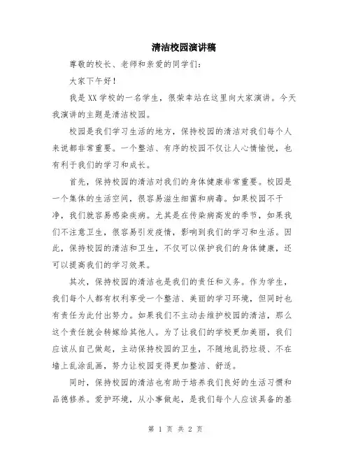 清洁校园演讲稿