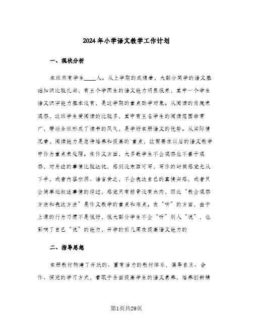 2024年小学语文教学工作计划(三篇)