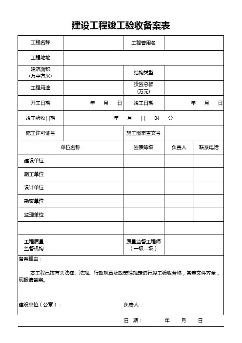 建设工程竣工验收备案表