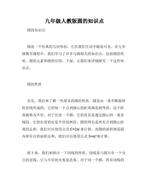 九年级人教版圆的知识点
