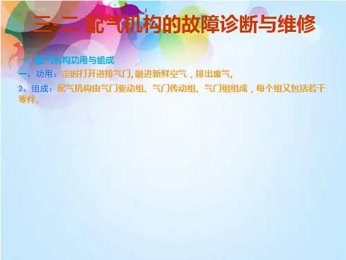配气机构故障诊断与维修