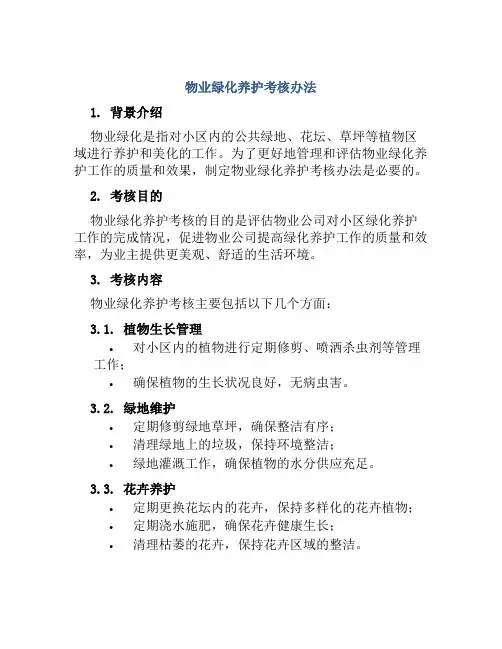 物业绿化养护考核办法