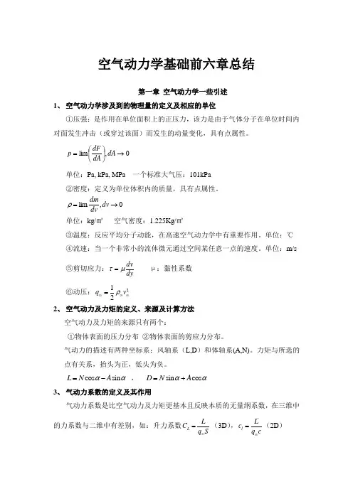 空气动力学前六章知识要点