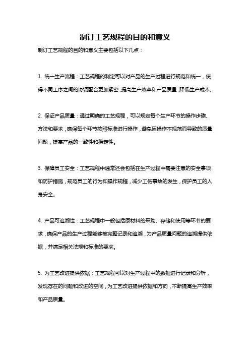 制订工艺规程的目的和意义