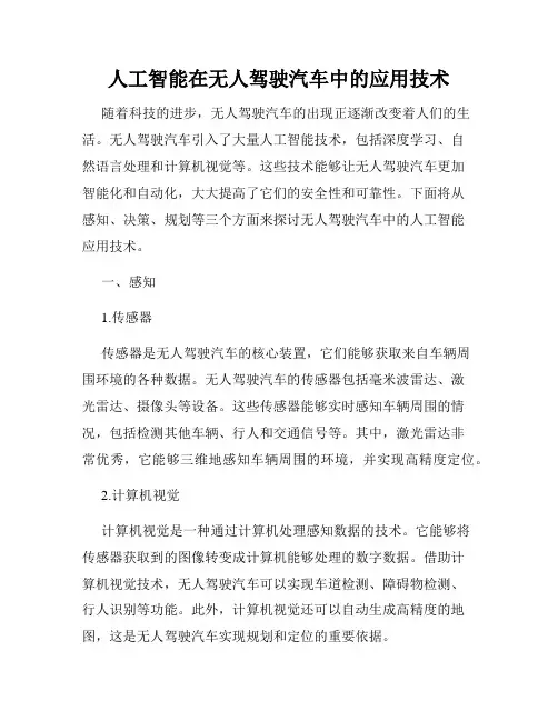 人工智能在无人驾驶汽车中的应用技术