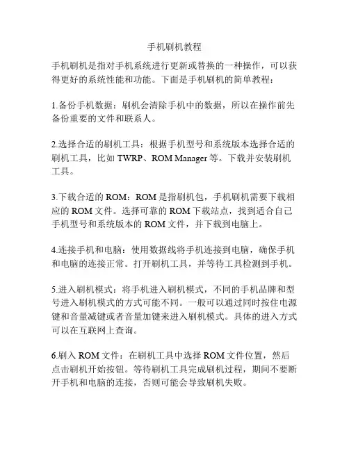 手机刷机教程