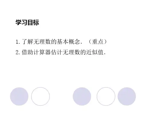 北师大版八年级数学上册第二章2.1认识无理数课件共23张PPT