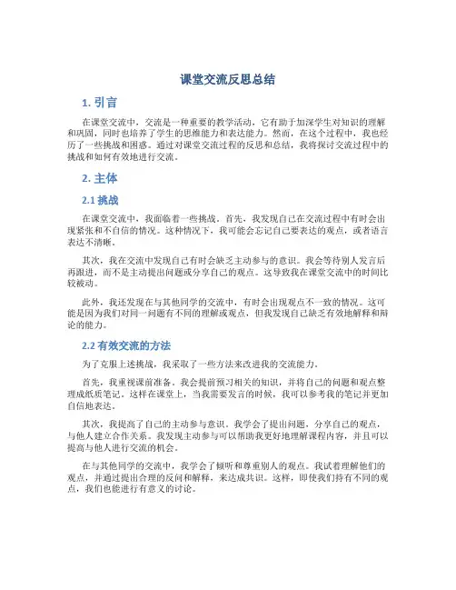 课堂交流反思总结