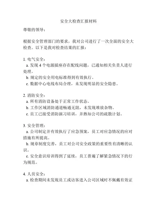 安全大检查汇报材料