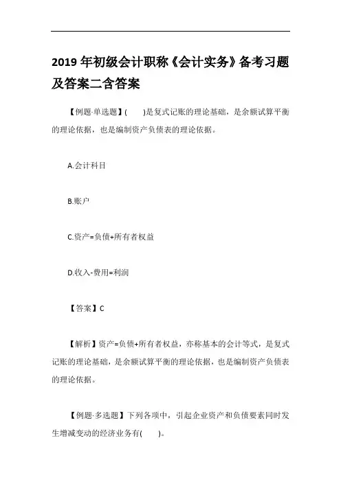 2019年初级会计职称《会计实务》备考习题及答案二含答案