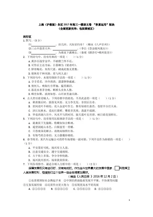 上海(沪教版)各区2017年高三一模语文卷“积累运用”版块汇编(终结版)
