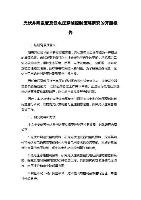 光伏并网逆变及低电压穿越控制策略研究的开题报告