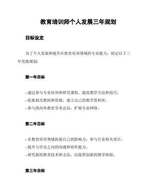 教育培训师个人发展三年规划