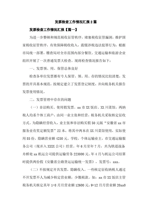 发票检查工作情况汇报2篇
