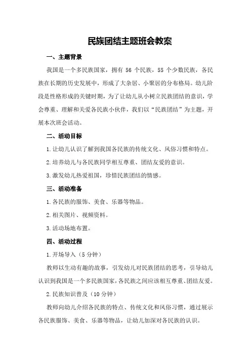 民族团结主题班会教案