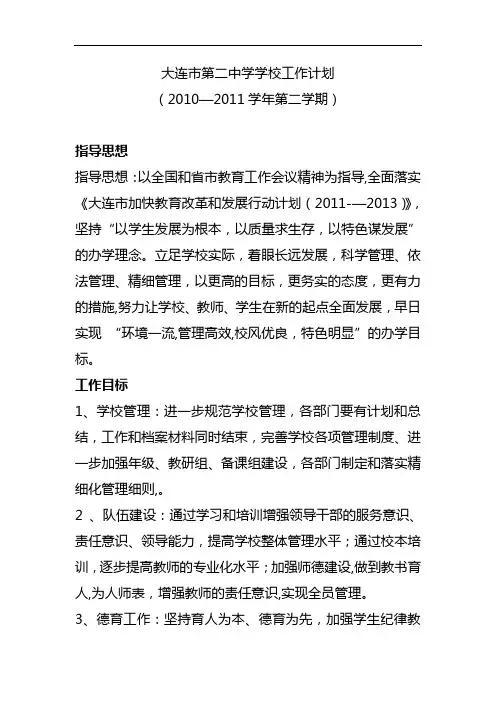 大连市第二中学学校工作计划【新版精品资料】