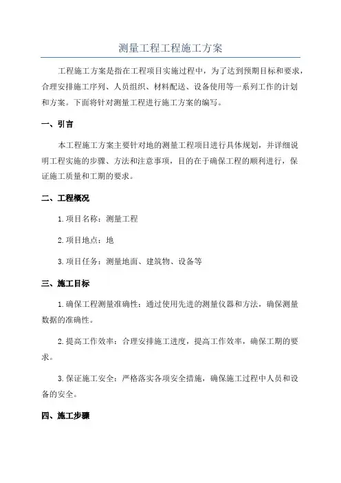 测量工程工程施工方案