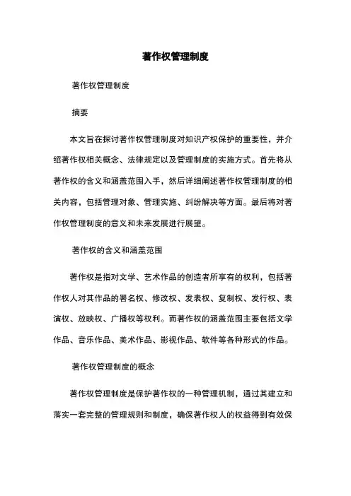 著作权管理制度