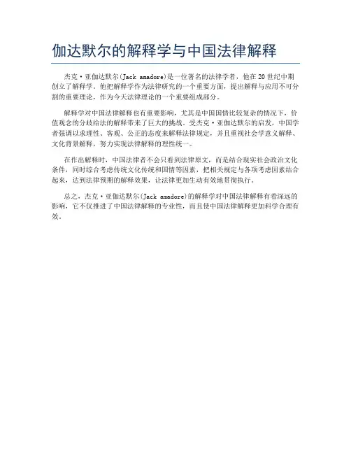 伽达默尔的解释学与中国法律解释